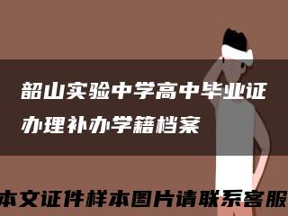 韶山实验中学高中毕业证办理补办学籍档案缩略图