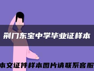 荆门东宝中学毕业证样本缩略图