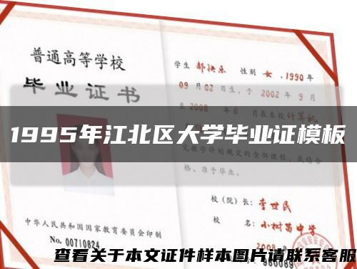 1995年江北区大学毕业证模板缩略图