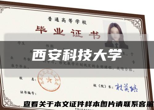 西安科技大学缩略图