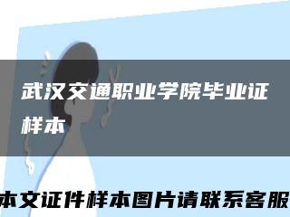 武汉交通职业学院毕业证样本缩略图