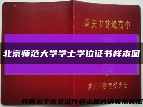 北京师范大学学士学位证书样本图缩略图