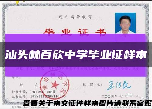 汕头林百欣中学毕业证样本缩略图