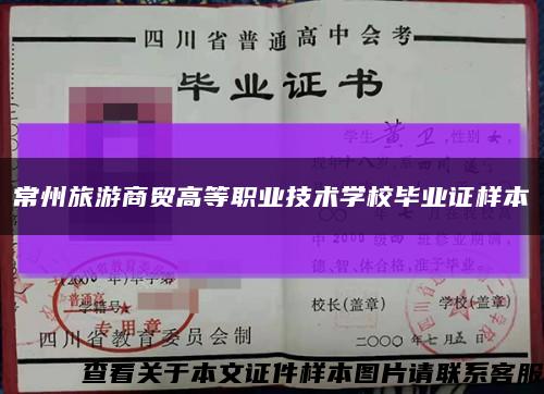 常州旅游商贸高等职业技术学校毕业证样本缩略图