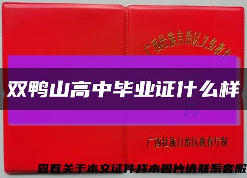 双鸭山高中毕业证什么样缩略图