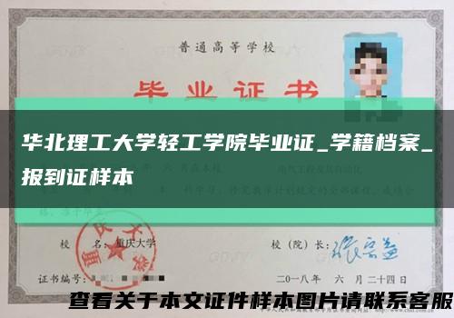 华北理工大学轻工学院毕业证_学籍档案_报到证样本缩略图