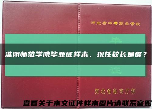 淮阴师范学院毕业证样本、现任校长是谁？缩略图