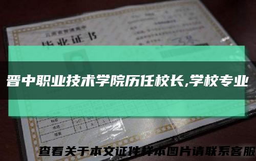 晋中职业技术学院历任校长,学校专业缩略图