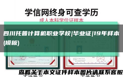 四川托普计算机职业学校|毕业证|19年样本(模板)缩略图