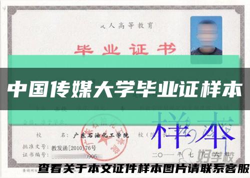 中国传媒大学毕业证样本缩略图