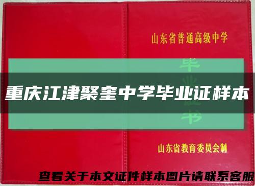 重庆江津聚奎中学毕业证样本缩略图