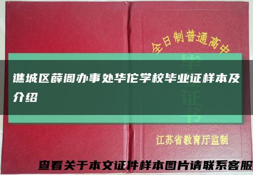 谯城区薛阁办事处华佗学校毕业证样本及介绍缩略图