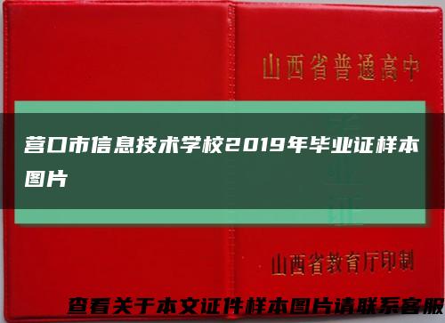 营口市信息技术学校2019年毕业证样本图片缩略图