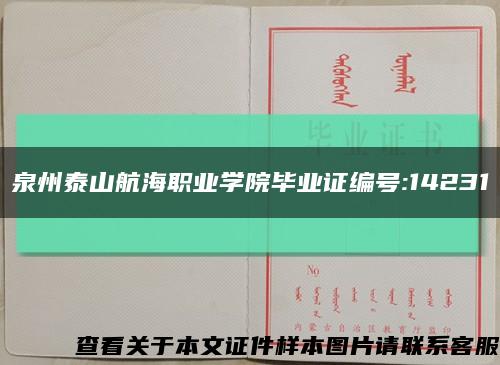 泉州泰山航海职业学院毕业证编号:14231缩略图