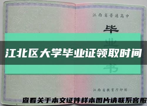 江北区大学毕业证领取时间缩略图