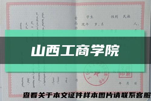 山西工商学院缩略图