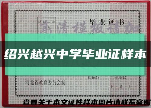 绍兴越兴中学毕业证样本缩略图