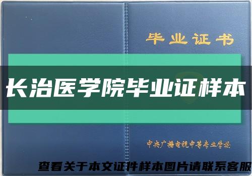 长治医学院毕业证样本缩略图