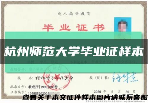 杭州师范大学毕业证样本缩略图