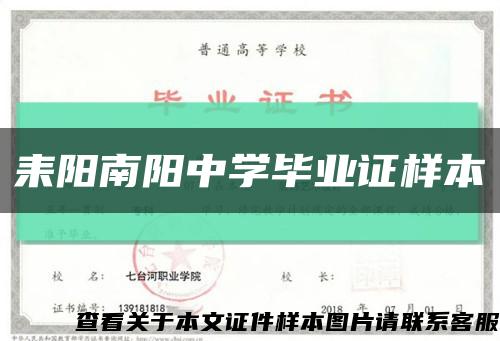 耒阳南阳中学毕业证样本缩略图