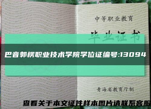 巴音郭楞职业技术学院学位证编号:13094缩略图