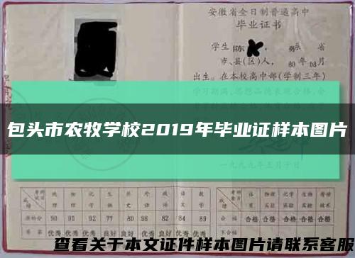 包头市农牧学校2019年毕业证样本图片缩略图