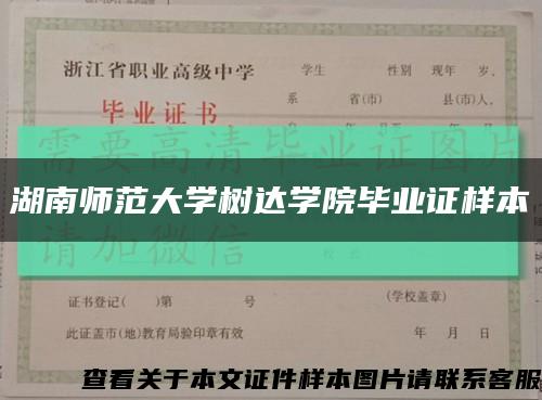 湖南师范大学树达学院毕业证样本缩略图