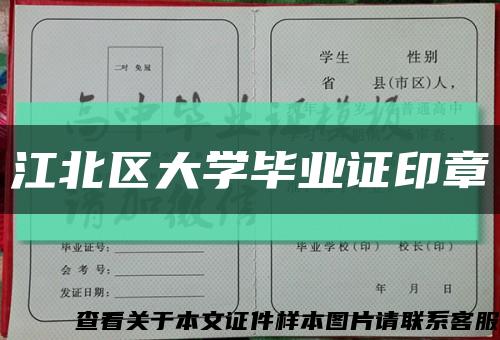 江北区大学毕业证印章缩略图