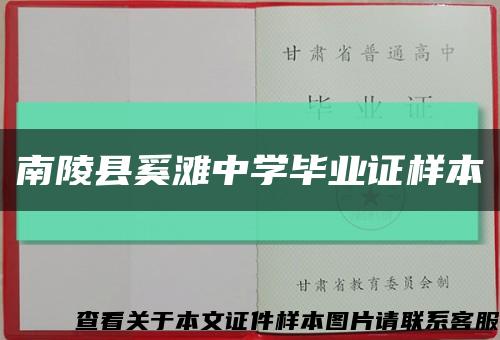 南陵县奚滩中学毕业证样本缩略图