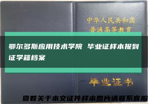 鄂尔多斯应用技术学院 毕业证样本报到证学籍档案缩略图