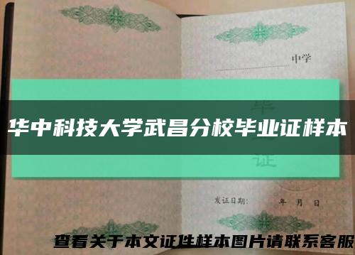 华中科技大学武昌分校毕业证样本缩略图