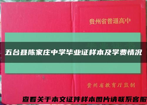 五台县陈家庄中学毕业证样本及学费情况缩略图