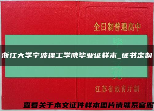 浙江大学宁波理工学院毕业证样本_证书定制缩略图