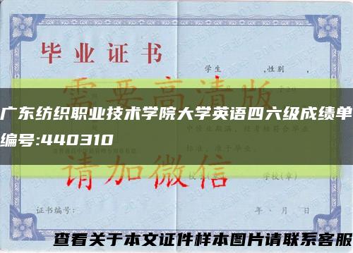 广东纺织职业技术学院大学英语四六级成绩单编号:440310缩略图