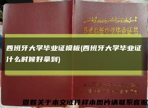 西班牙大学毕业证模板(西班牙大学毕业证什么时候好拿到)缩略图