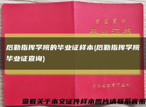 后勤指挥学院的毕业证样本(后勤指挥学院毕业证查询)缩略图