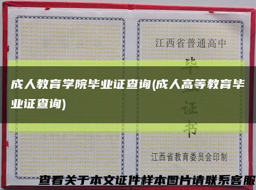 成人教育学院毕业证查询(成人高等教育毕业证查询)缩略图