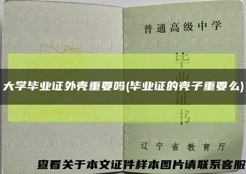 大学毕业证外壳重要吗(毕业证的壳子重要么)缩略图