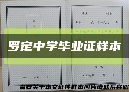 罗定中学毕业证样本缩略图