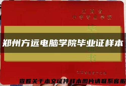 郑州方远电脑学院毕业证样本缩略图