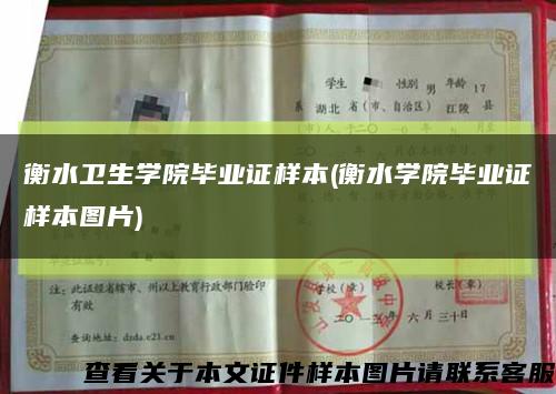 衡水卫生学院毕业证样本(衡水学院毕业证样本图片)缩略图