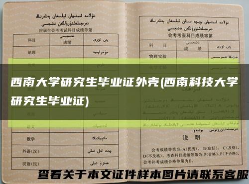 西南大学研究生毕业证外壳(西南科技大学研究生毕业证)缩略图