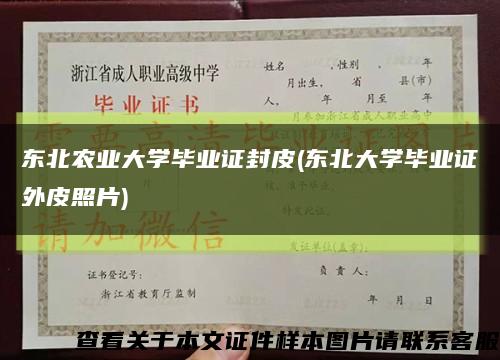 东北农业大学毕业证封皮(东北大学毕业证外皮照片)缩略图