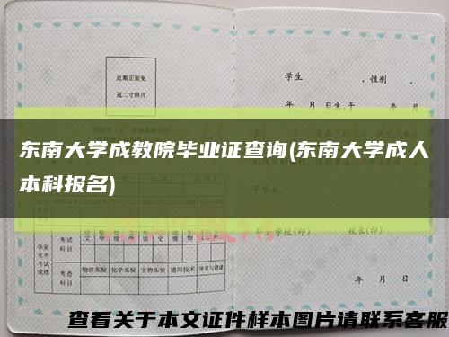 东南大学成教院毕业证查询(东南大学成人本科报名)缩略图