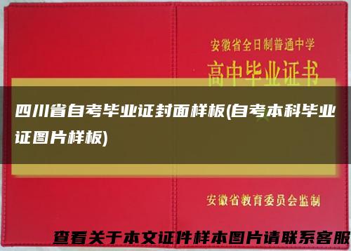 四川省自考毕业证封面样板(自考本科毕业证图片样板)缩略图