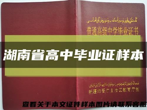 湖南省高中毕业证样本缩略图