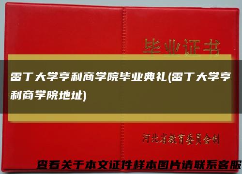 雷丁大学亨利商学院毕业典礼(雷丁大学亨利商学院地址)缩略图