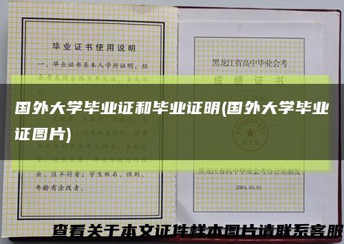 国外大学毕业证和毕业证明(国外大学毕业证图片)缩略图