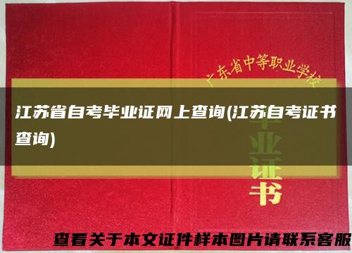 江苏省自考毕业证网上查询(江苏自考证书查询)缩略图