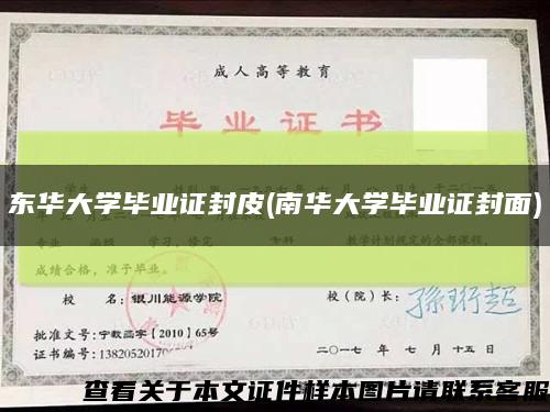 东华大学毕业证封皮(南华大学毕业证封面)缩略图